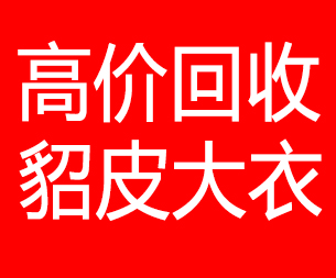 桂林回收貂皮的电话,桂林回收貂皮上门电话15998595863